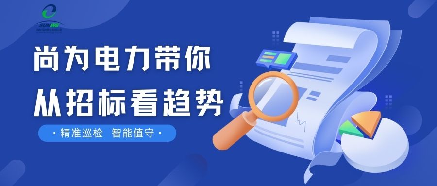 剛剛！南網(wǎng)發(fā)布，這項(xiàng)招標(biāo)定了！